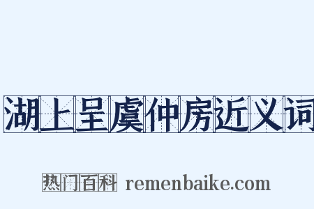 湖上呈虞仲房近义词是什么意思的图片